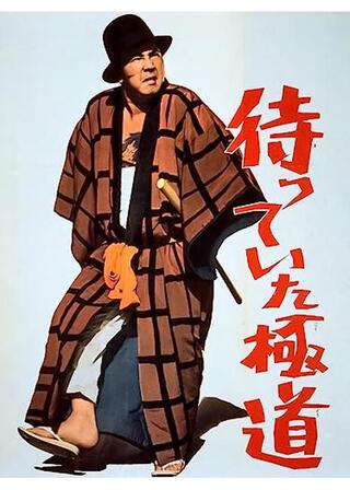 待っていた極道のポスター