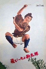 飛びっちょ勘太郎のポスター