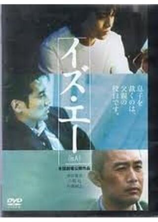 イズ・エーのポスター