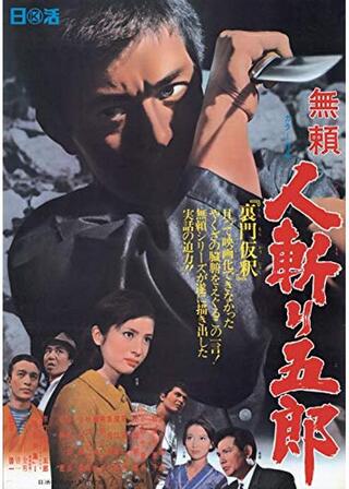 無頼 人斬り五郎のポスター