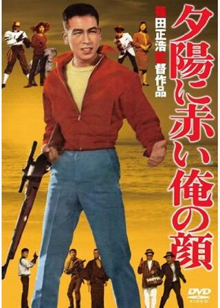 夕陽に赤い俺の顔のポスター