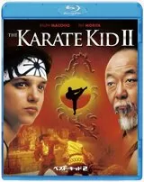 ベスト・キッド2のポスター