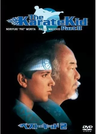 ベスト・キッド2のポスター