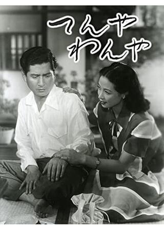 てんやわんやのポスター