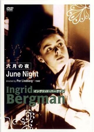 六月の夜のポスター