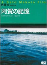 阿賀の記憶のポスター