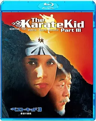 ベスト・キッド3 最後の挑戦のポスター