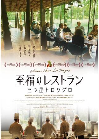 至福のレストラン/三つ星トロワグロのポスター