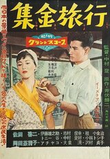 集金旅行のポスター