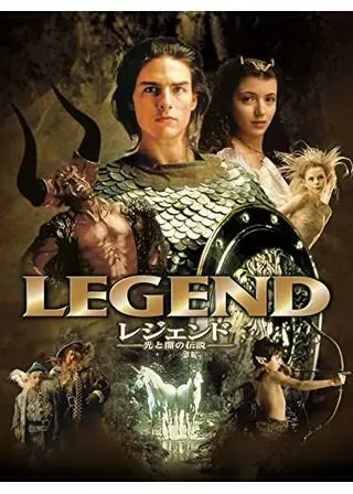 レジェンド/光と闇の伝説のポスター