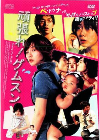 頑張れ！グムスンのポスター