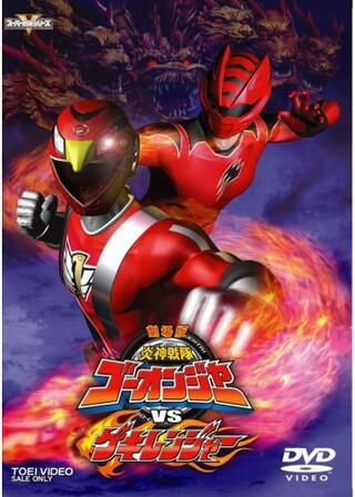 劇場版 炎神戦隊ゴーオンジャーVSゲキレンジャーのポスター