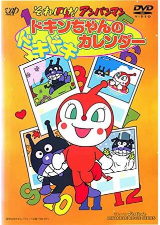 それいけ!アンパンマン ドキンちゃんのドキドキカレンダーのポスター