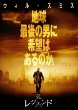 アイ・アム・レジェンドのポスター