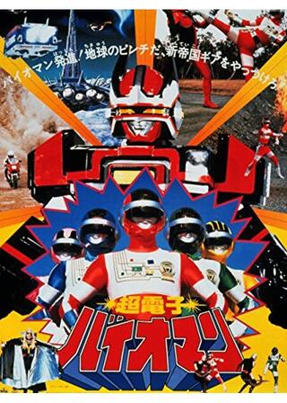 超電子バイオマンのポスター