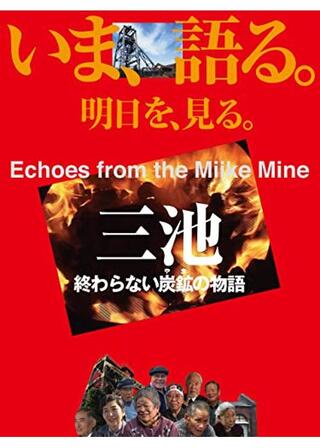 三池 終わらない炭鉱（やま）の物語のポスター