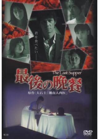 最後の晩餐のポスター