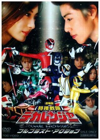 特捜戦隊デカレンジャー THE MOVIE フルブラスト・アクションのポスター