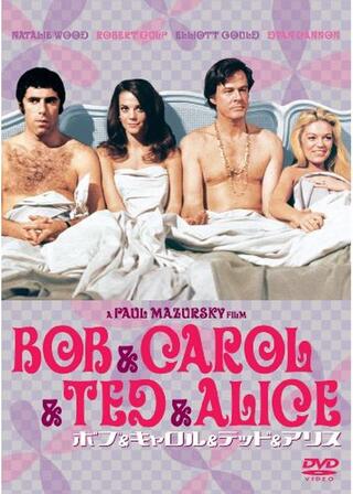 ボブ&キャロル&テッド&アリスのポスター