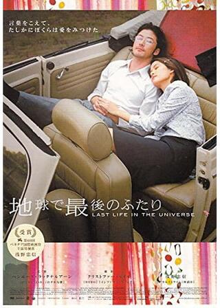 地球で最後のふたりのポスター