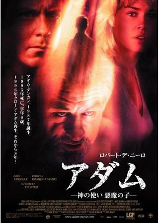 アダム -神の使い 悪魔の子-のポスター