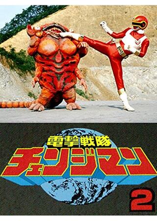 電撃戦隊チェンジマン シャトルベース！危機一髪！のポスター