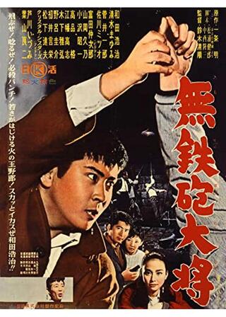 無鉄砲大将のポスター