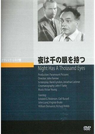 夜は千の眼を持つのポスター