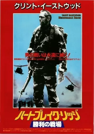 ハートブレイク・リッジ/勝利の戦場のポスター