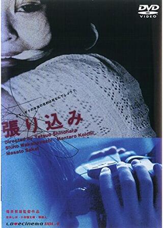 張り込みのポスター