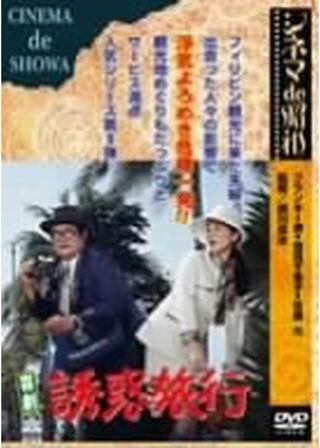 喜劇 誘惑旅行のポスター