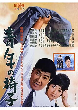 青年の椅子のポスター