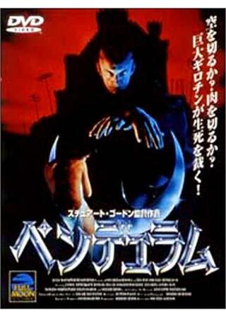 ペンデュラム／悪魔のふりこのポスター