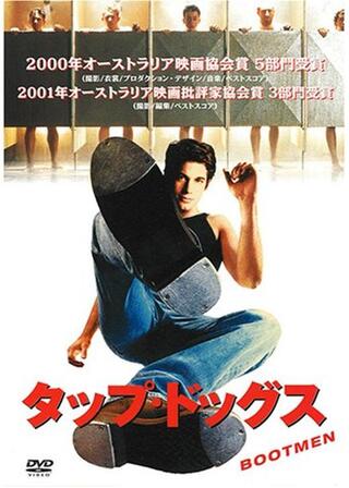タップ・ドッグスのポスター
