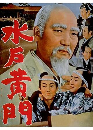 水戸黄門のポスター