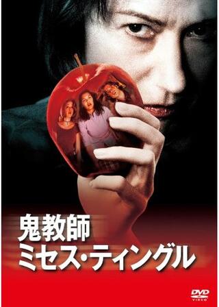 鬼教師ミセス・ティングルのポスター