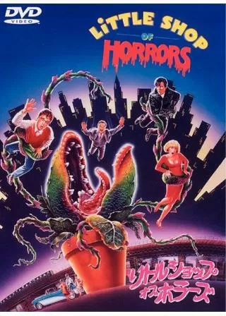 リトルショップ・オブ・ホラーズのポスター