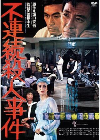 不連続殺人事件のポスター