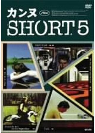 カンヌSHORT5のポスター