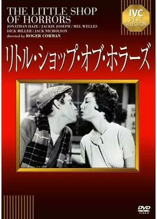 リトル・ショップ・オブ・ホラーズのポスター