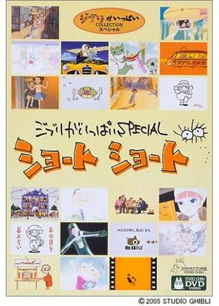 ジブリがいっぱいSPECIALショートショートのポスター