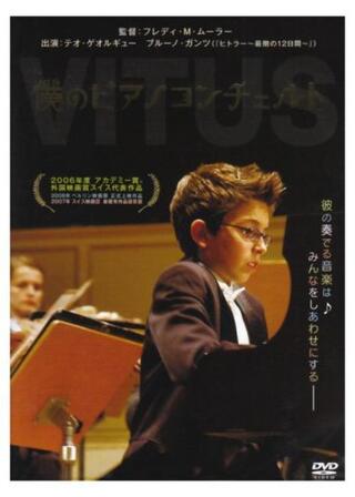 僕のピアノコンチェルトのポスター