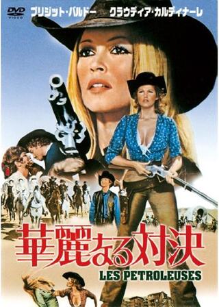 華麗なる対決のポスター