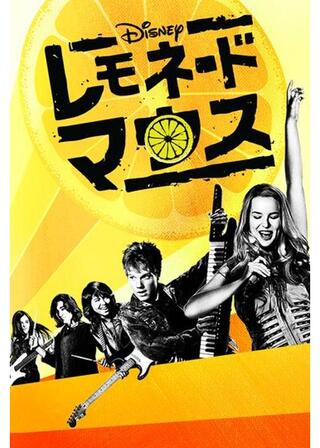 レモネード・マウスのポスター