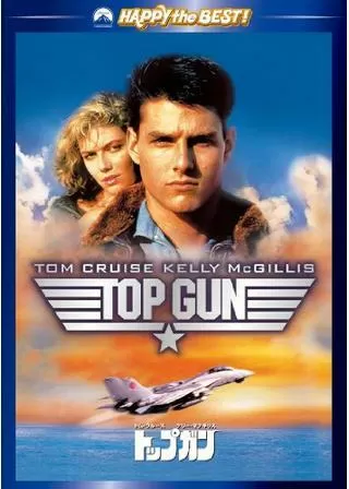 トップガンのポスター