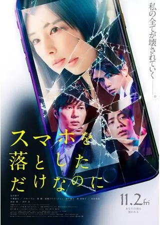 スマホを落としただけなのにのポスター