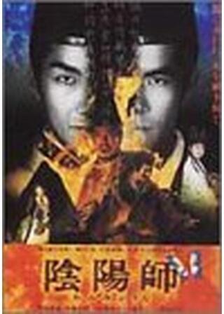 陰陽師 〜おんみょうじ〜のポスター