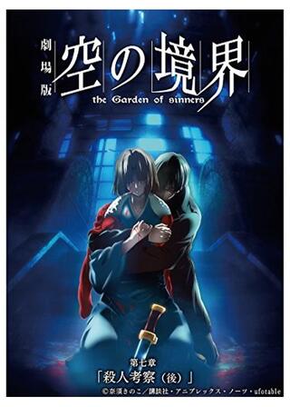 劇場版 空の境界／第七章 殺人考察（後）のポスター
