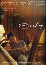 Riceboy ライスボーイのポスター