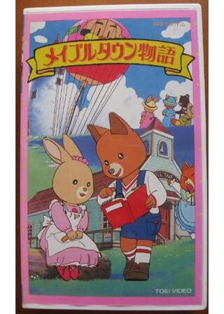 メイプルタウン物語のポスター